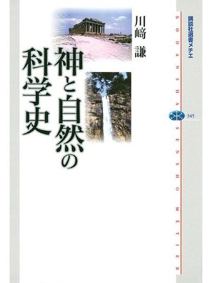 cover image of 神と自然の科学史